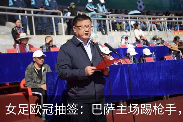 女足欧冠抽签：巴萨主场踢枪手，拜仁连战巴萨巴黎皇马曼城