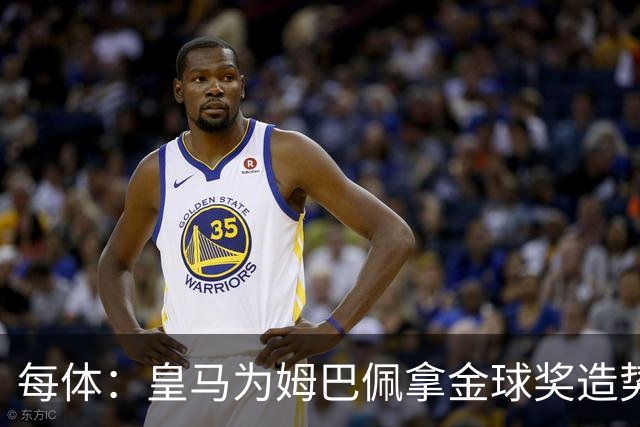 每体：皇马为姆巴佩拿金球奖造势，但他上个重要冠军是18年世界杯
