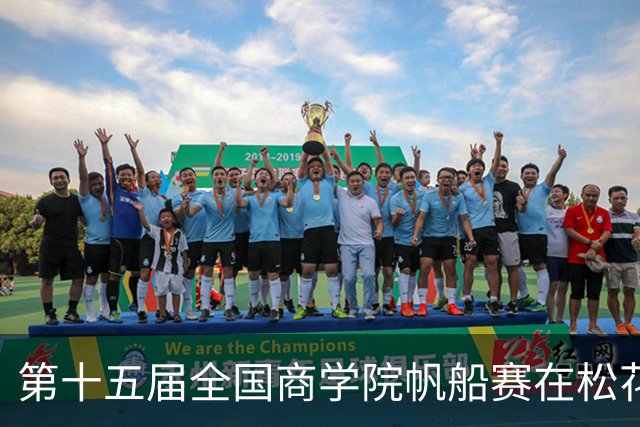 第十五届全国商学院帆船赛在松花江开赛