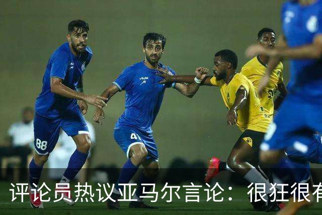 评论员热议亚马尔言论：很狂很有活人感，但最佳还是别人评价更好