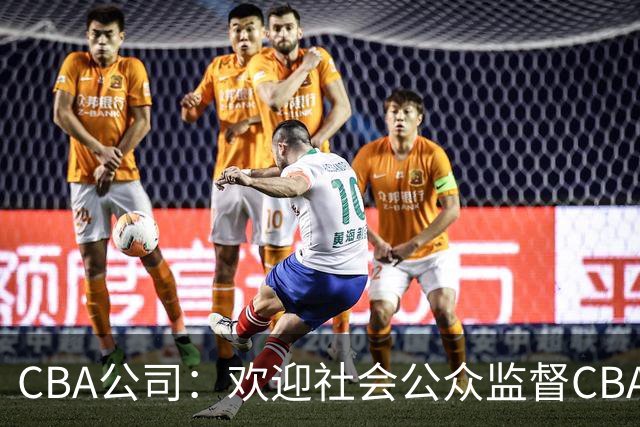 CBA公司：欢迎社会公众监督CBA裁判讲师和裁判